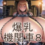 爆乳機関車8