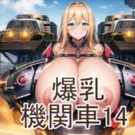 爆乳機関車14