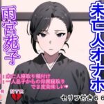 未亡人オナホ雨宮苑子