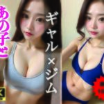 【AIグラビア写真集】ギャル×ジム100選 ＃74