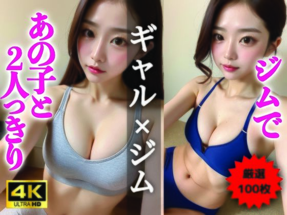 【AIグラビア写真集】ギャル×ジム100選 #74