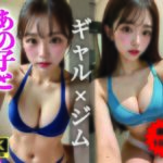 【AIグラビア写真集】ギャル×ジム00選 ＃75