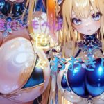 僕のシモベは色々おおきい3