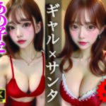 【AIグラビア写真集】ギャル×クリスマス100選 ＃86