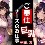 ご奉仕《巨乳》ナースのお仕事 Vol.2