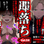 即落ち大狂乱〜たった2コマの破壊力！Vol.04＊巨乳人妻専門