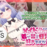 メイドさんとのイチャラブ着せ替え生活は好きですか？（Mac版）