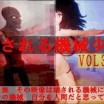 破壊される機械少女達Vol3＋Vol4