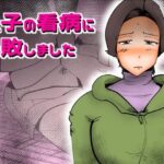 息子の看病に失敗しました