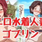 人妻さんがゴブリンたちに！！