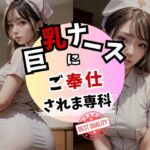 巨乳ナースにご奉仕されま専科 画像294枚