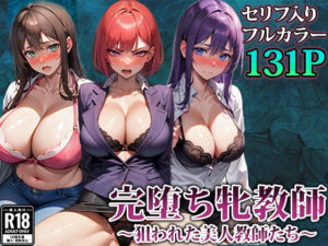 3人の牝教師たちが完堕ちさせられる話