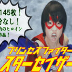 プリンセスファイター スターセイザー 母の敵！惑星テロリスト・グロム来襲！