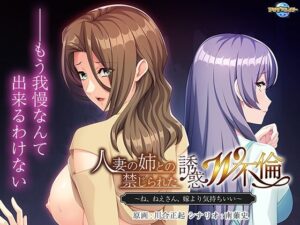 人妻の姉との禁じられた誘惑W不倫〜ね、ねえさん、嫁より気持ちいい〜