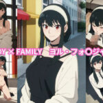 S〇Y × FAMILY ヨル・フォ〇ジャー エロCG集