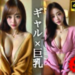 【AIグラビア写真集】ギャル×巨乳100選 ＃106