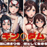 キン〇ダム 〜敵国に捕まり性〇隷として生きる道〜