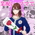 卒業祝いはママです