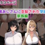 催●おじさんに支配された学園で【家族編】