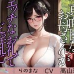 真面目なお母さんがエッチなお礼でど淫乱に※特典動画つき