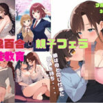 【母娘百合・親子フェラ】母が娘に性教育 レズプレイで我が子を調教し男に紹介 イラスト365枚(シングルマザー、毒親、クンニ、親子丼、ダブルフェラ)