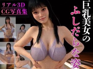 【リアル3D】巨乳美女のふしだらな姿