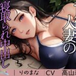 背徳すぎる人妻の寝取られ中出しコーチング