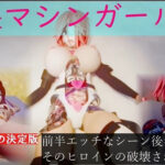 半壊マシンガールズ