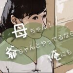 母ちゃん！爺ちゃんとやってるなら俺にも…