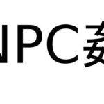 NPC姦