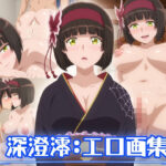 月が導く異世界道中:深澄澪:エロ画集