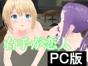 右手が恋人【PC版】