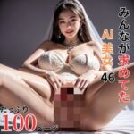 みんなか？求めてたAI美女46