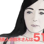 美人過ぎる51歳の鈴木さん