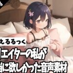 クリエイターの私が本当に欲しかった音声素材56