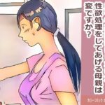 【近親相姦体験】息子を盗撮犯にしない為、性欲処理をしてあげる母親は変ですか？