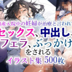 出産入院中の妊婦が治療と言われてセックス、中出し、フェラ、ぶっかけをされるイラスト集500枚（ボテ腹・NTR・母・精飲・病院・激痛・マタニティ）