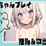 赤ちゃんプレイで授乳＆中出しセックス