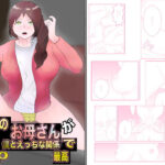 隣人のお母さんが僕とえっちな関係で最高