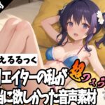 クリエイターの私が本当に欲しかった音声素材57〜超フェラ特化編〜