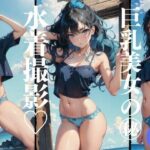 巨乳美女の水着撮影