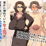 密かに憧れていた女上司が何故か家にいて大学生の弟の彼女だと告げられた