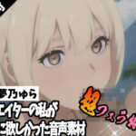 クリエイターの私が本当に欲しかった音声素材58〜超フェラ特化編〜