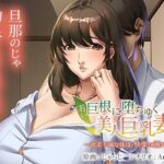 若い巨根に堕ちゆく美人巨乳妻〜欲求不満な体は、快楽に溺れる〜