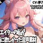 クリエイターの私が本当に欲しかった音声素材59〜フィニッシュ追加版〜