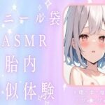 【赤ちゃんプレイ】ビニール袋で胎内疑似体験ASMRお腹の中で精液どぴゅどぴゅ
