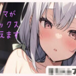 【赤ちゃんプレイ】えっちなママがバブちゃんにセックス教えます