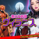 弱き者、汝の名は悪の女幹部ヴィラニス