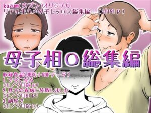 母子相〇総集編8