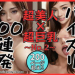 パイズリ100連発 〜No.2〜